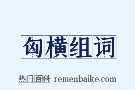 匈横组词是什么意思的图片
